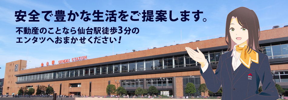 安全で豊かな生活をご提案します。不動産のことなら仙台駅徒歩3分のエンタツへおまかせください！